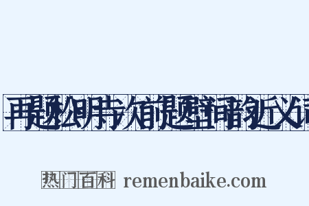 再题松明寺次前题壁间韵近义词是什么意思的图片
